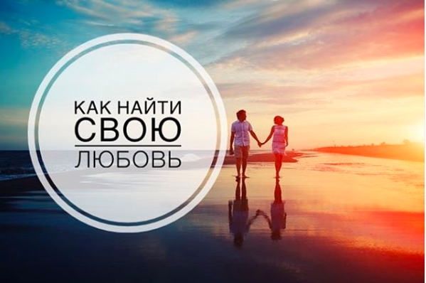 Read more about the article Как найти свою любовь?